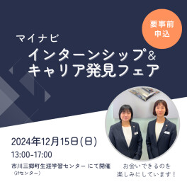 マイナビ｜12/15【インターンシップ＆キャリア発見フェア】に出展します